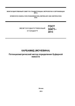 ГОСТ 32471-2013