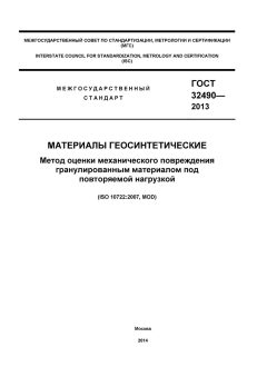 ГОСТ 32490-2013