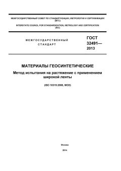 ГОСТ 32491-2013