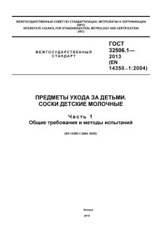 ГОСТ 32506.1-2013