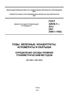 ГОСТ 32518.1-2013