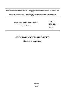 ГОСТ 32529-2013