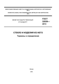 ГОСТ 32539-2013
