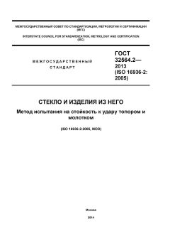 ГОСТ 32564.2-2013
