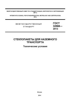 ГОСТ 32568-2013