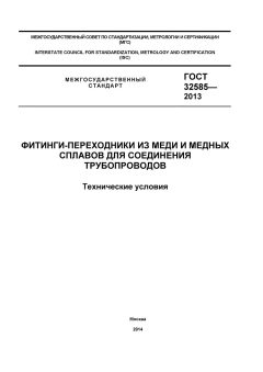 ГОСТ 32585-2013