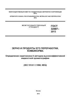 ГОСТ 32587-2013