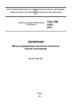 ГОСТ EN 1237-2013