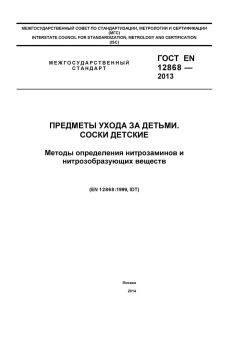 ГОСТ EN 12868-2013