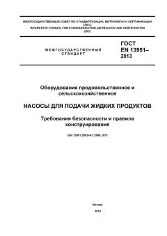 ГОСТ EN 13951-2012