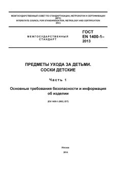 ГОСТ EN 1400-1-2013