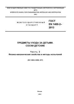 ГОСТ EN 1400-2-2013