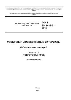 ГОСТ EN 1482-2-2013