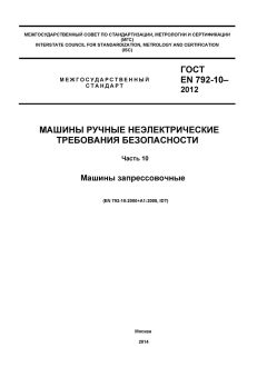 ГОСТ EN 792-10-2012