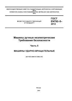 ГОСТ EN 792-5-2012