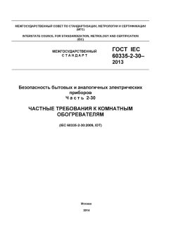 ГОСТ IEC 60335-2-30-2013