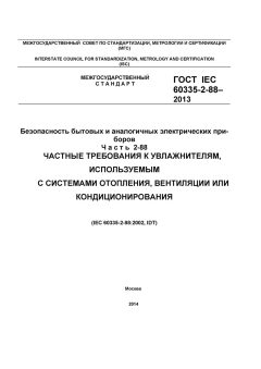 ГОСТ IEC 60335-2-88-2013