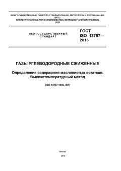 ГОСТ ISO 13757-2013