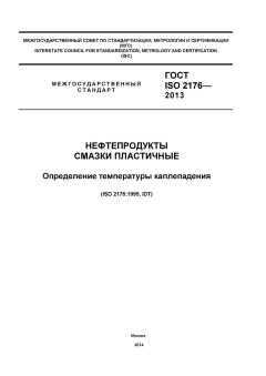 ГОСТ ISO 2176-2013