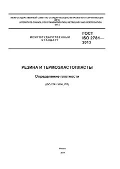 ГОСТ ISO 2781-2013