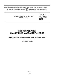 ГОСТ ISO 3987-2013
