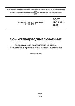 ГОСТ ISO 6251-2013