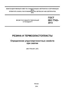 ГОСТ ISO 7743-2013
