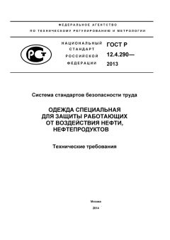 ГОСТ Р 12.4.290-2013