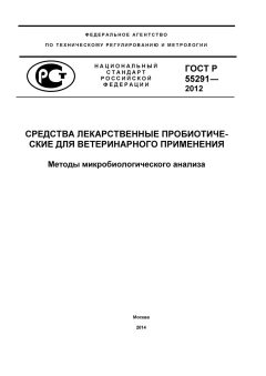 ГОСТ Р 55291-2012