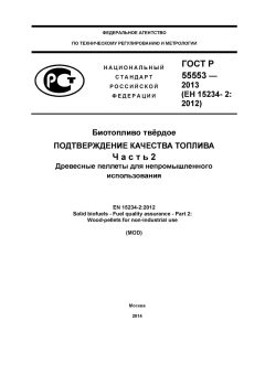 ГОСТ Р 55553-2013