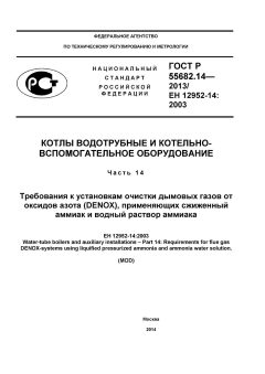 ГОСТ Р 55682.14-2013