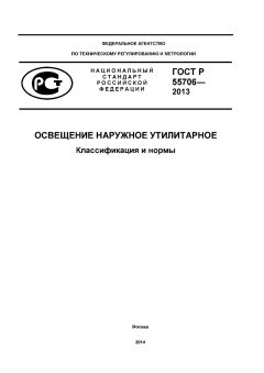 ГОСТ Р 55706-2013
