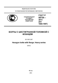 ГОСТ Р 55739-2013