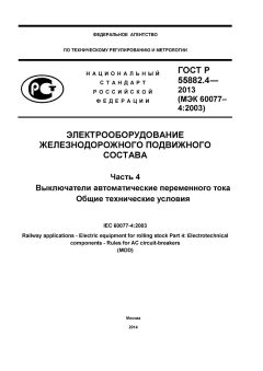 ГОСТ Р 55882.4-2013