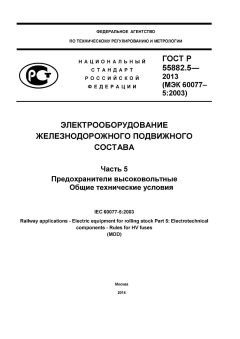 ГОСТ Р 55882.5-2013