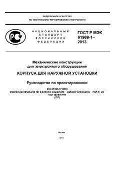 ГОСТ Р МЭК 61969-1-2013