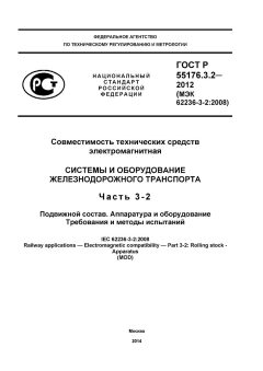 ГОСТ Р 55176.3.2-2012
