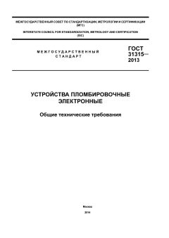 ГОСТ 31315-2013