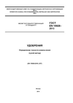 ГОСТ EN 15928-2013