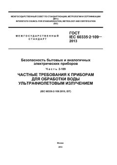 ГОСТ IEC 60335-2-109-2013