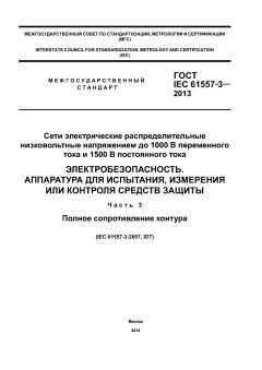 ГОСТ IEC 61557-3-2013