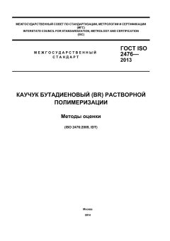 ГОСТ ISO 2476-2013