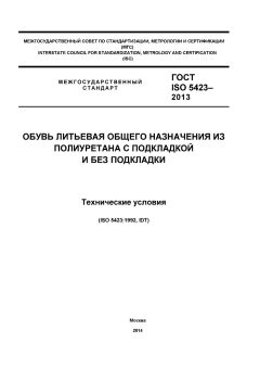 ГОСТ ISO 5423-2013