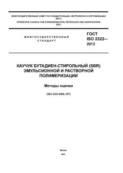 ГОСТ ISO 2322-2013