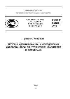 ГОСТ Р 55328-2012