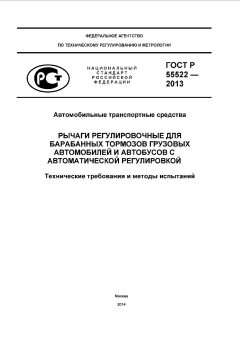 ГОСТ Р 55522-2013