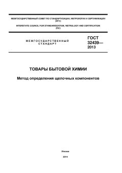 ГОСТ 32439-2013