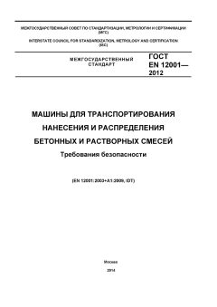 ГОСТ EN 12001-2012