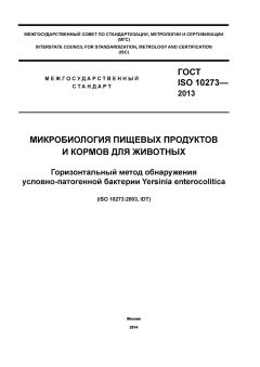 ГОСТ ISO 10273-2013
