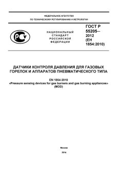 ГОСТ Р 55205-2012